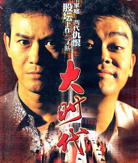 大时代（粤语) 第01集