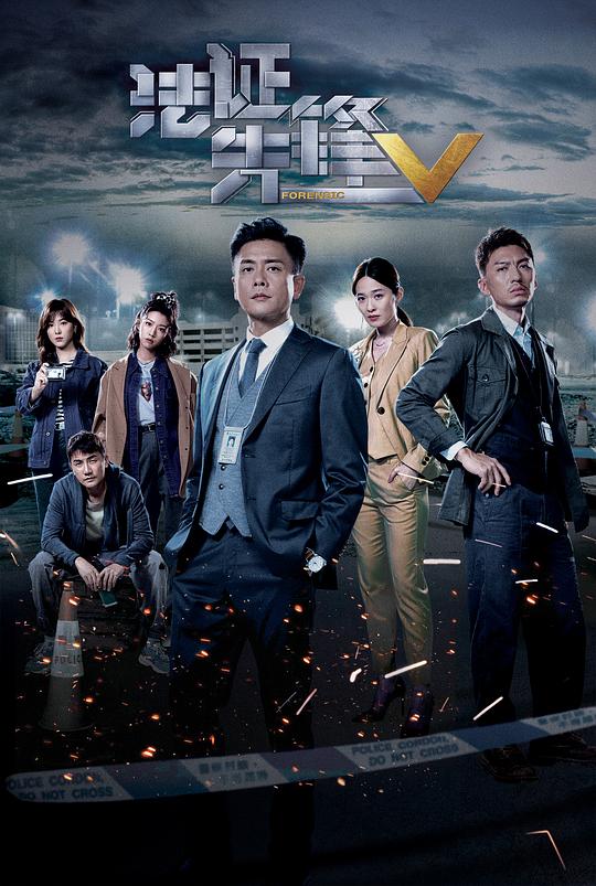法证先锋5（粤语) 第01集