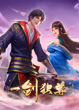 一剑独尊 第01集