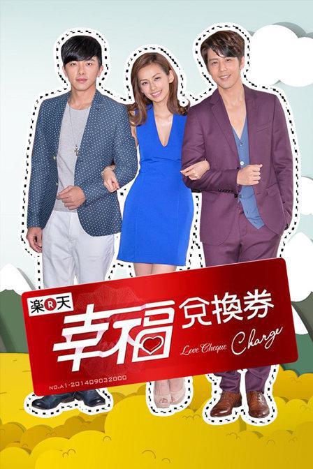 幸福兑换券 第01集
