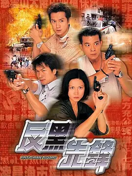 反黑先锋 第01集