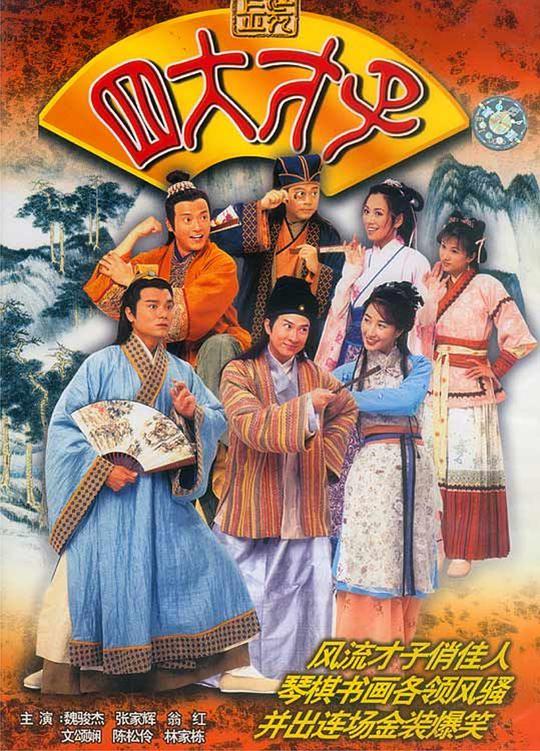 金装四大才子（粤语） 第01集