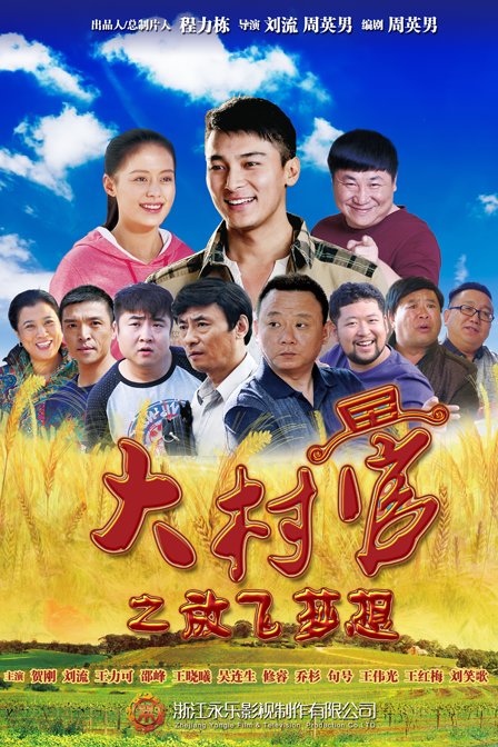 大村官之放飞梦想 第1集