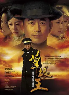 草根王 第01集