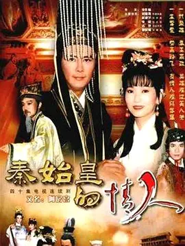 秦始皇的情人 第06集
