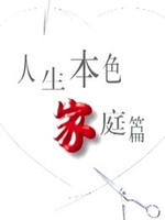 人生本色·家庭篇 第01集