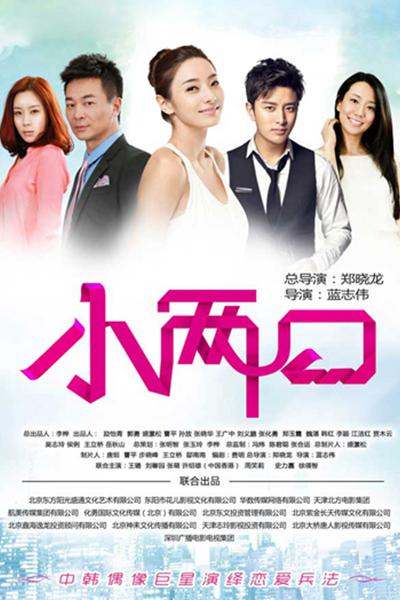 小两口TV版 第01集