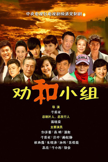 劝和小组TV版 第01集