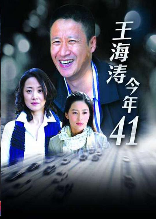 王海涛今年四十一 第01集