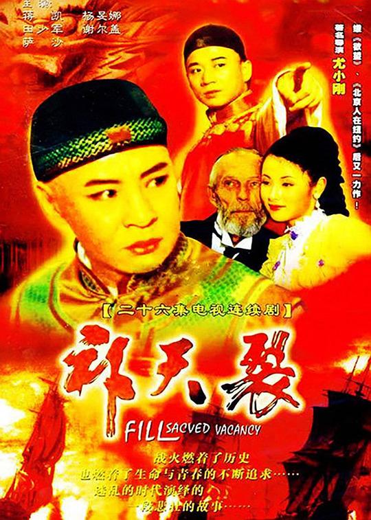 补天裂 第01集