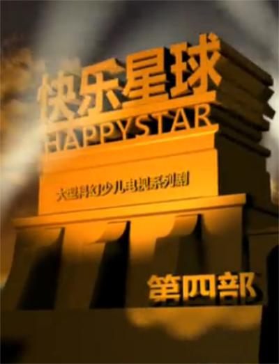 快乐星球 第四部 第01集