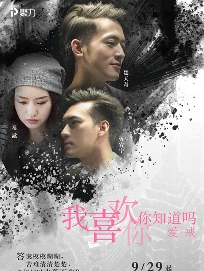 我喜欢你，你知道吗 爱戒篇第01集