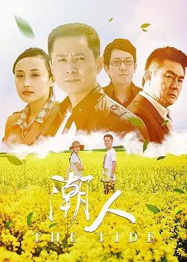 潮人 第01集