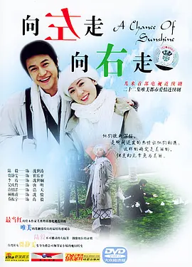 向左走向右走 第07集