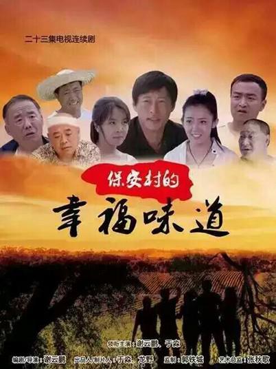保安村的幸福味道 第1集