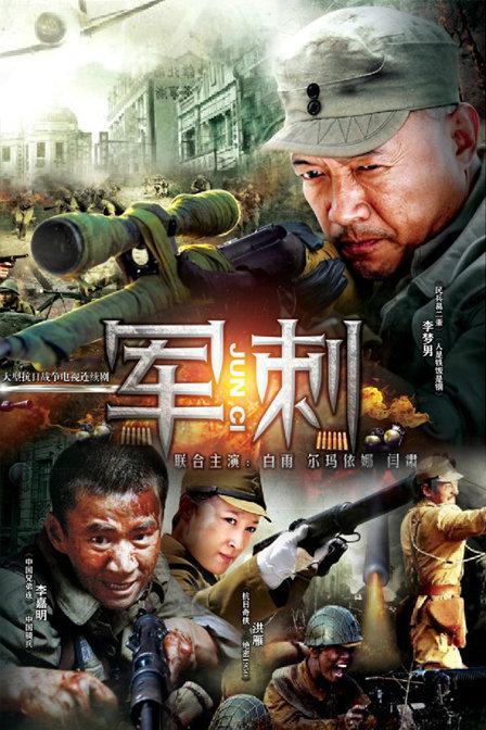 军刺 第1集
