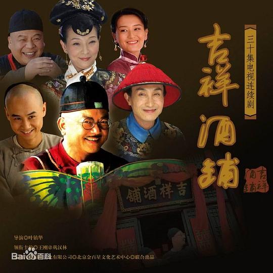吉祥酒铺 第02集