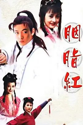 胭脂红 第01集