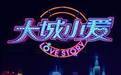 大城小爱第三季 第01集