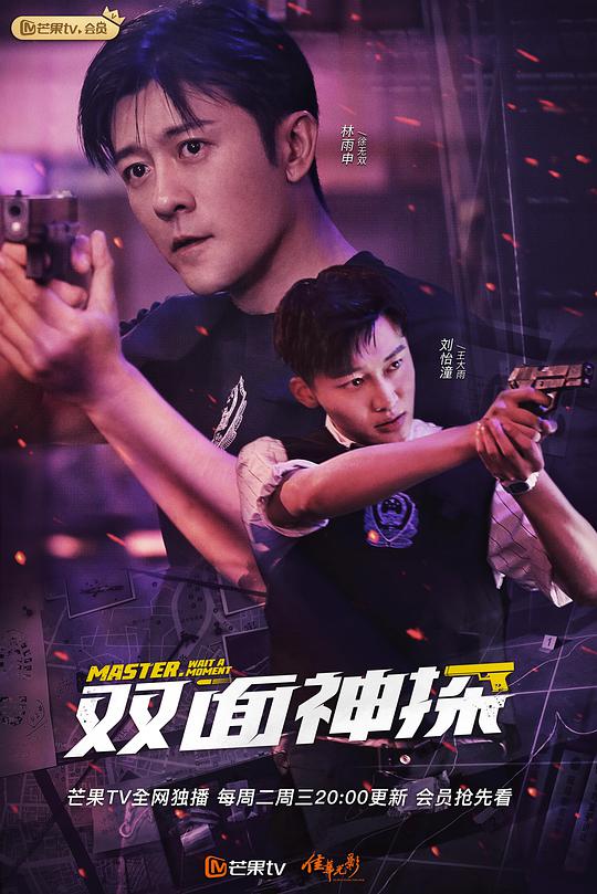 双面神探双雨师徒篇 第01集