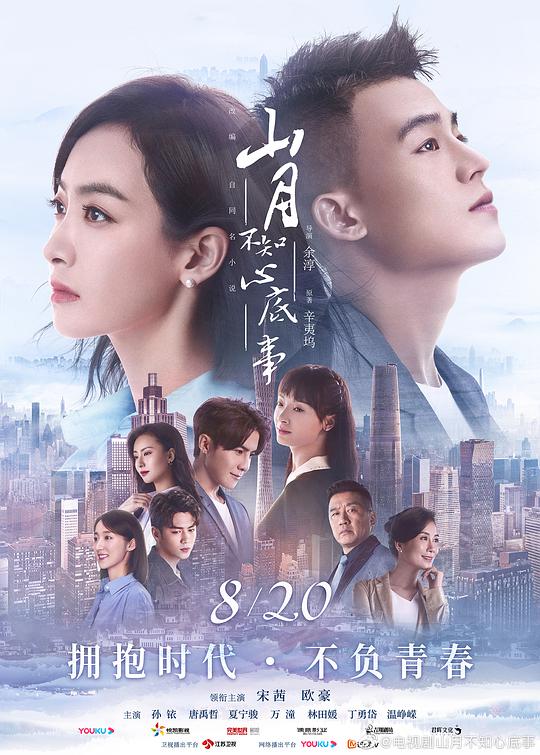 山月不知心底事宋茜欧豪精华版 第01集