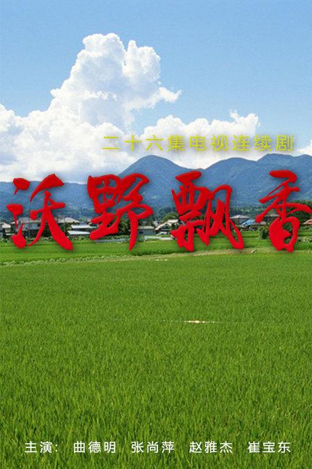 沃野飘香 第01集