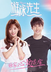 游泳先生 独家心动花絮 第01集