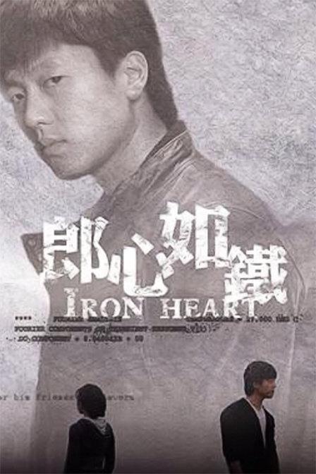郎心如铁 第01集