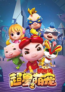 猪猪侠之超星萌宠 第二季 第01集