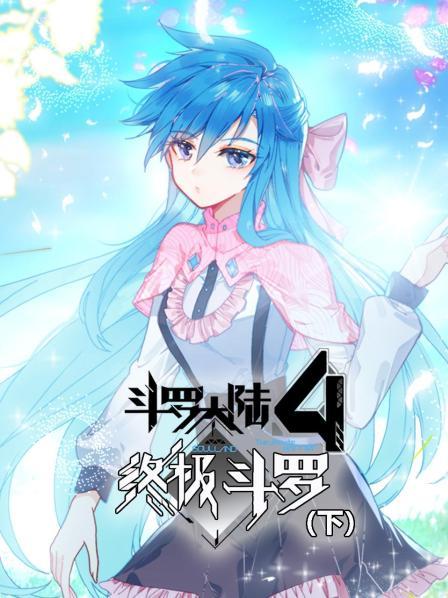 斗罗大陆4终极斗罗（下） 第01集