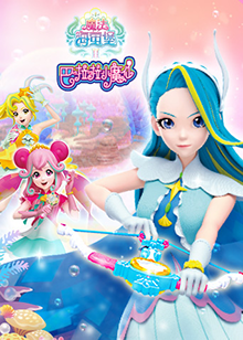 巴啦啦小魔仙之魔法海萤堡 第二季 第01集