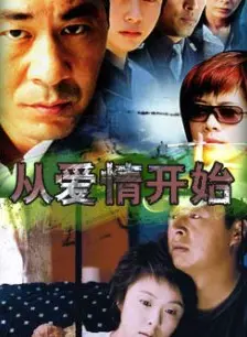 从爱情开始 第01集
