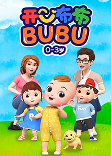 开心布布BUBU 第01集