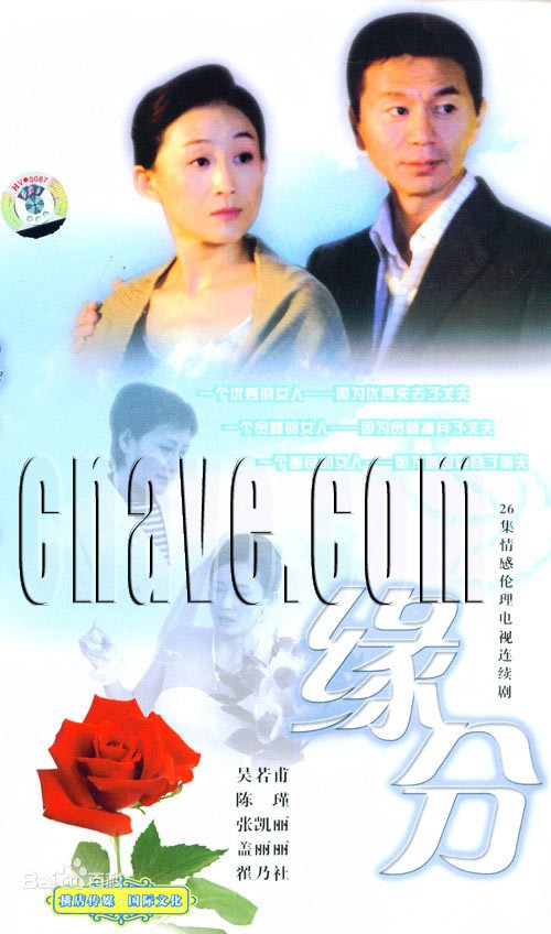 缘分 第01集