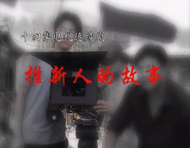 推新人的故事 第08集