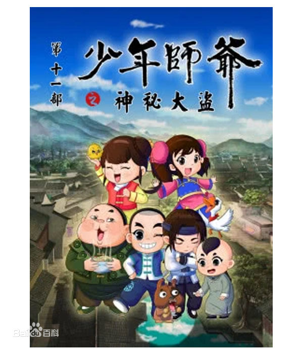 少年师爷之神秘大盗 第01集