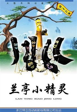 兰亭小精灵 第04集