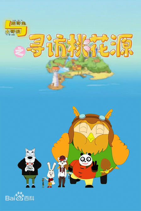朗哥兔与土哥狼之寻访桃花源 第01集