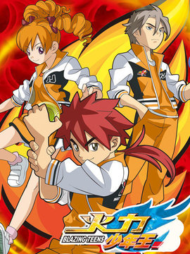 火力少年王 动画版 续集 第07集