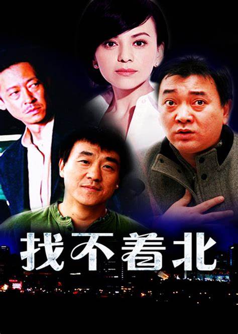 找不着北 第01集