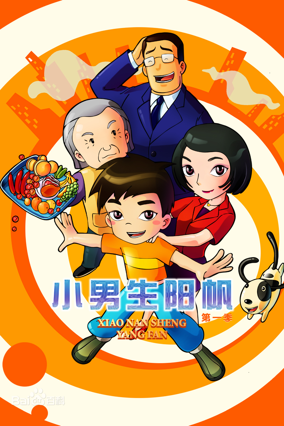 小男生阳帆 第一季 第01集