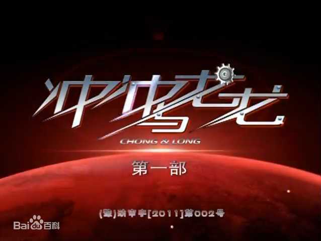 冲冲与龙龙 第01集