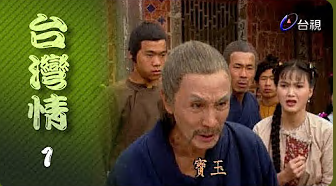 台湾情 第01集