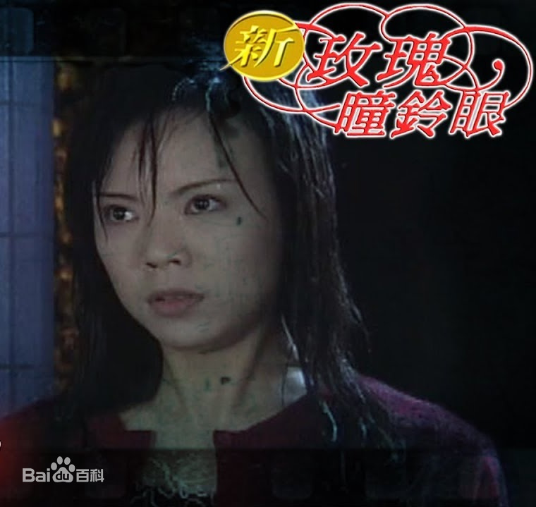 新玫瑰瞳铃眼 第01集
