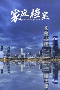 家庭档案 第01集