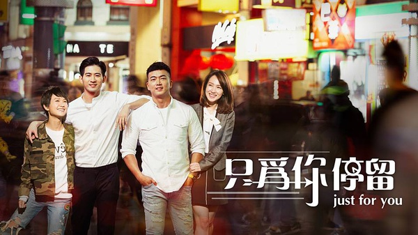 只为你停留 第01集