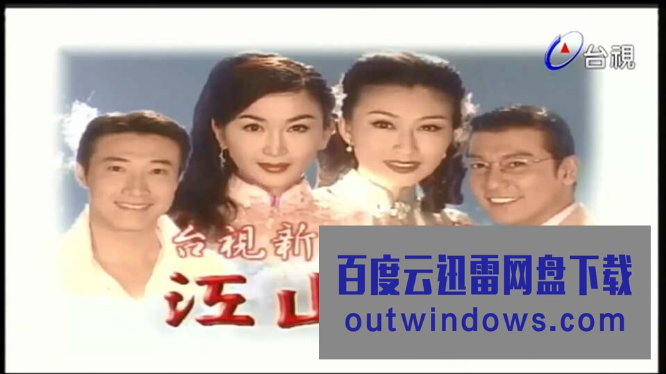 江山樓 第01集