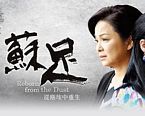 苏足 第01集