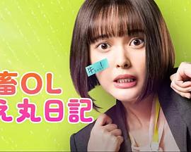 社畜OL千惠丸的打工日记 第01集