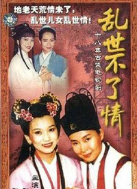 乱世不了情 第01集
